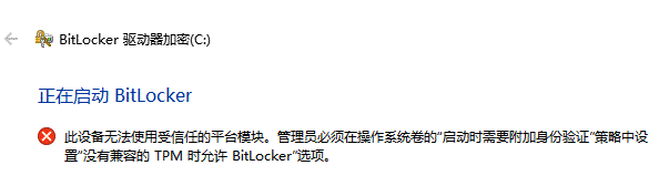 BitLocker加密C盘时：启动时需要附加身份验证