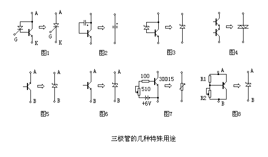 三极管的特殊用法