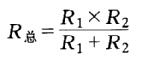 电阻器的串联和并联运用