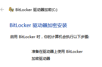 BitLocker驱动器加密(C:)