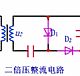 倍压整流电路工作原理