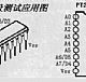 PT2262/2272编解码集成电路