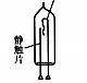学习实践：安装日光灯