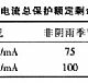 农村低压电网剩余电流保护系统