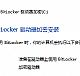 BitLocker加密C盘时：启动时需要附加身份验证